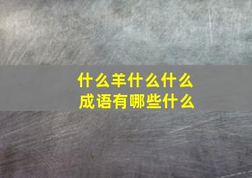 什么羊什么什么 成语有哪些什么